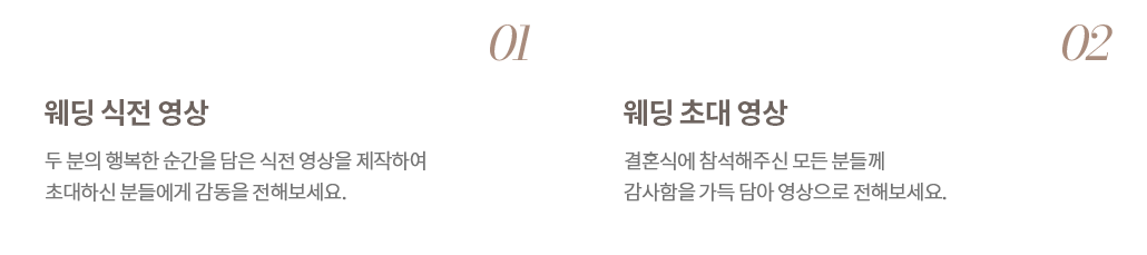웨딩 식전 영상, 감사인사 영상 안내