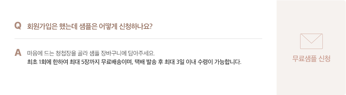 무료샘플 신청 안내