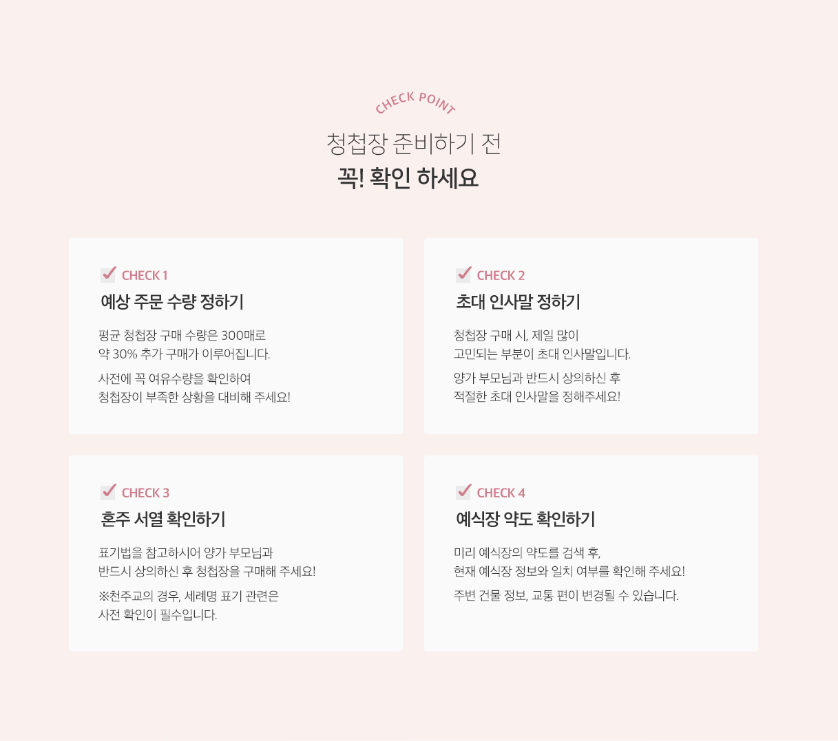 빠르게 청첩장 준비하기 전 꼭! 확인하세요